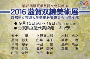 2016 滋賀双線美術展