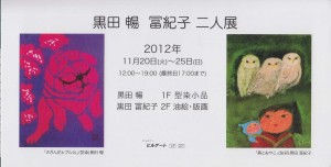 黒田暢　冨紀子 二人展