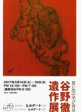 谷野徹也遺作展