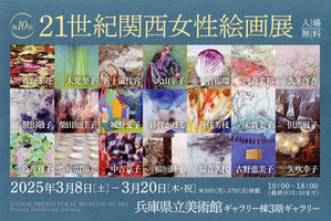 第10回 21世紀関西女性絵画展