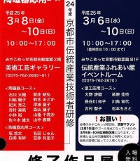 京都市伝統産業技術者研修修了作品展