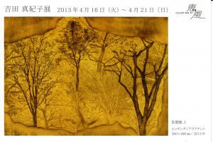  吉田真紀子展