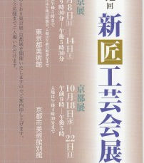 第72回 新匠工芸会展