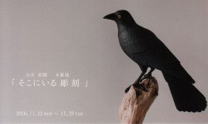 公庄 直樹　木彫展「そこにいる彫刻」