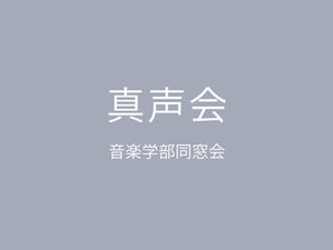 音楽学部同窓会真声会 会長ごあいさつ