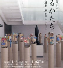 祈るかたち　栗本夏樹展