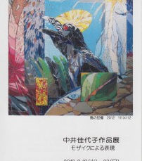 中井佳代子作品展