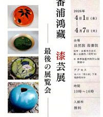 番浦鴻藏　漆芸展　―最後の展覧会―