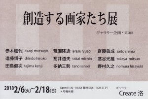創造する画家たち展_20180123