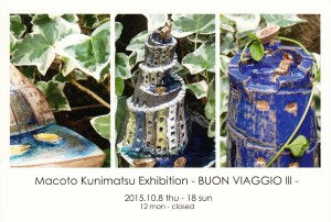國松万琴展　-BOUN VIAGGIO Ⅲ-