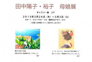 田中陽子・裕子　母娘展