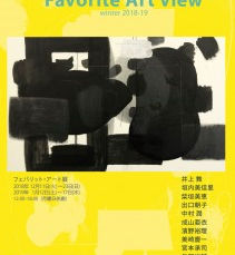 フェバリット・アート展  Favorite Art view Exhibition winter 2018-19