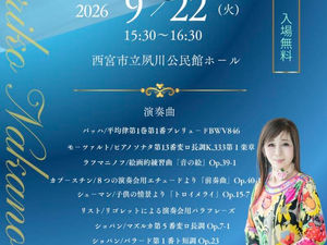 中野万里子ピアノリサイタル