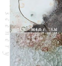 田淵太郎╳岡本尚子　二人展
