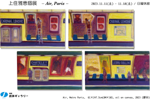 上田雅恵個展 -Air, Paris-