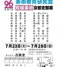 京都市立芸術大学美術教育研究会　双線美術京都支部展