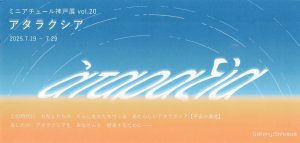 ミニアチュール神戸展 vol.20 アタラクシア