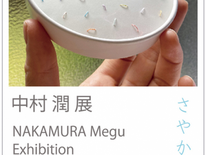 中村 潤展 「さやかなり」NAKAMURA Megu Exhibition