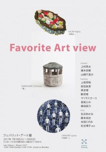 Favorite Art view 2017 フェバリット・アート展
