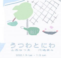 うつわとにわ