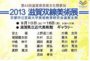 2013 滋賀双線美術展