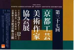 京都工芸美術作家協会展_20170302