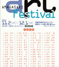 尼崎アートフェスティバル2013