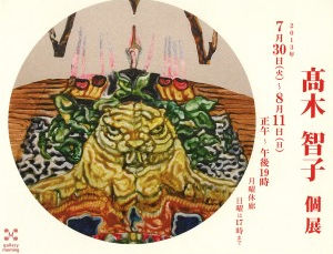 高木智子個展