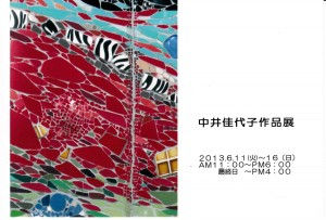 中井佳代子作品展