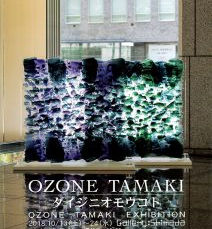 小曽根環展　ダイジニオモウコト