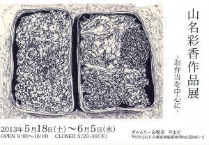 山名彩香作品展〜お弁当を中心に〜