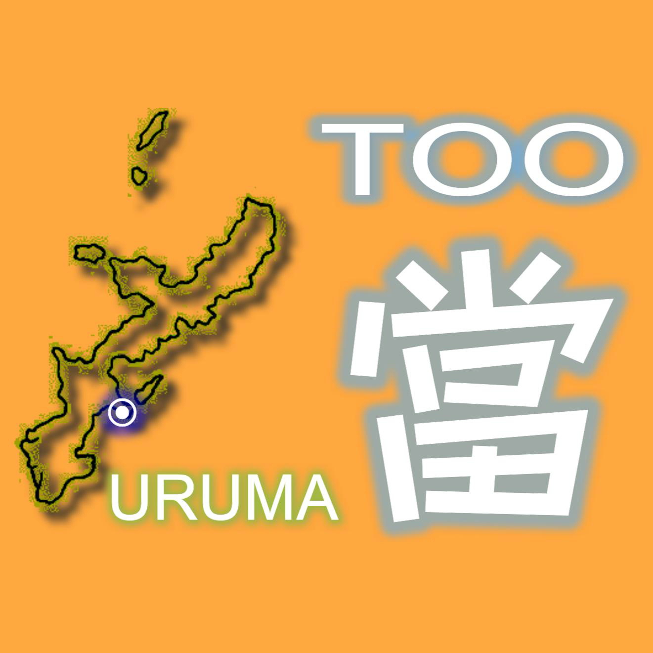 VACATION HOUSE TOO 當の外観