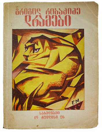 Обложка к сборнику Григола Робакидзе _Ло