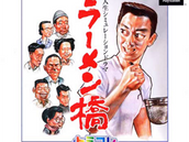 ラーメン橋（ＰＳ）