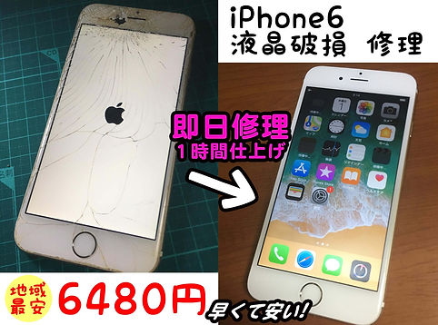 iPhone6液晶破損による修理は地域最安6480円です