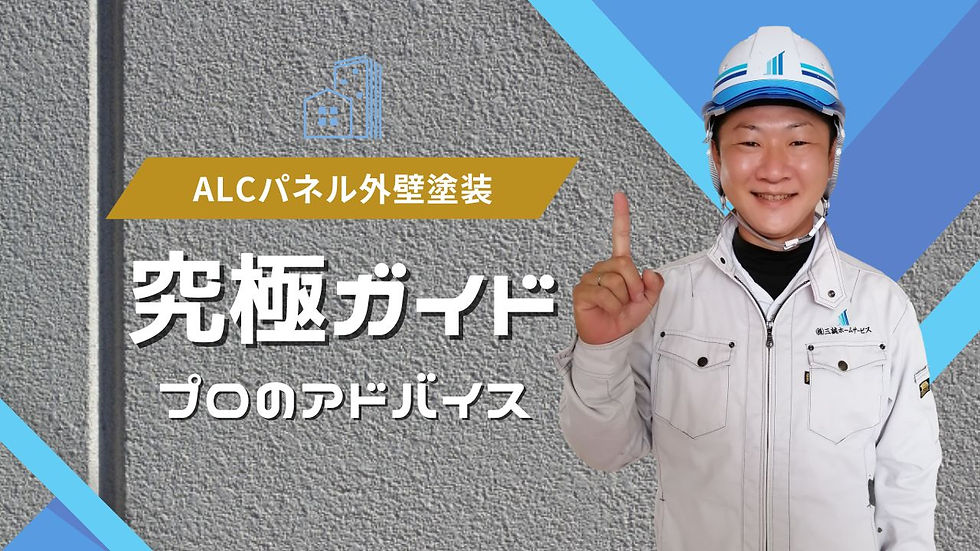 ALCパネル外壁の塗装に関する全てを網羅したガイドです。施工実績の重要性、塗装前の点検のポイント、最適な塗料の選び方、メーカー保証の確認方法、充実したアフターフォローの選定基準まで、プロの視点から詳しく解説します。長期的に家の美観と快適性を維持するための実践的アドバイスも満載です。
