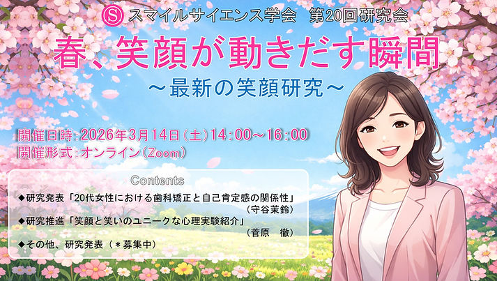 スマイルサイエンス学会第20回オンライン研究会・開催案内.jpg