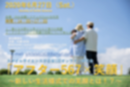 第1回オンライン研究会「アフター567×笑顔」ご案内.png