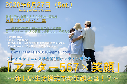 第1回オンライン研究会「アフター567×笑顔」ご案内.png