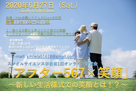 第1回オンライン研究会「アフター567×笑顔」ご案内.png