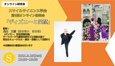 第6回オンライン研究会「ディズニーと笑顔」カバー写真.png