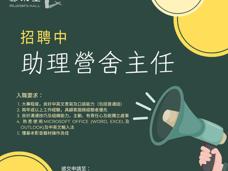 Recruitment for Assistant Guesthouse Officer for Pilgrim's Hall(Chinese Version Only)