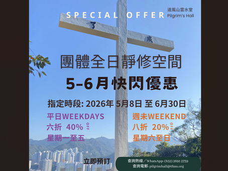 雲水堂團體靜修🙏初夏快閃優惠🔥【2026年5至6月限定】