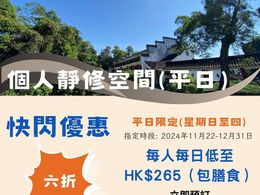雲水堂個人靜修空間（多日）快閃優惠【2024年11至12月限定】