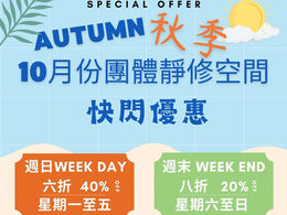 雲水堂團體靜修空間快閃優惠【2024年10月限定】