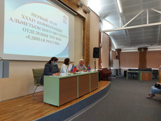 В Альметьевске состоялась XXXIV конференция местного отделения партии «Единая Россия»