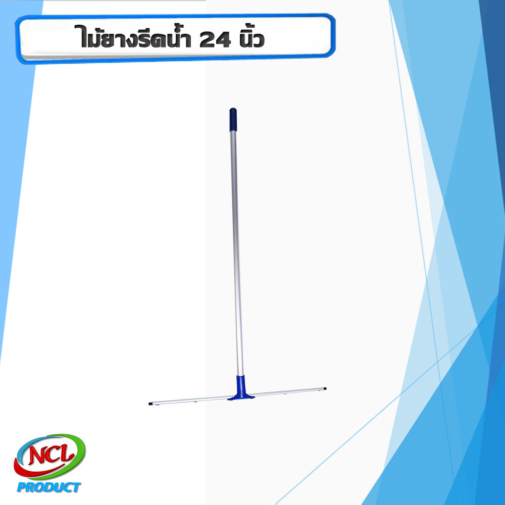 ไม้ยางรีดน้ำ 24 นิ้ว