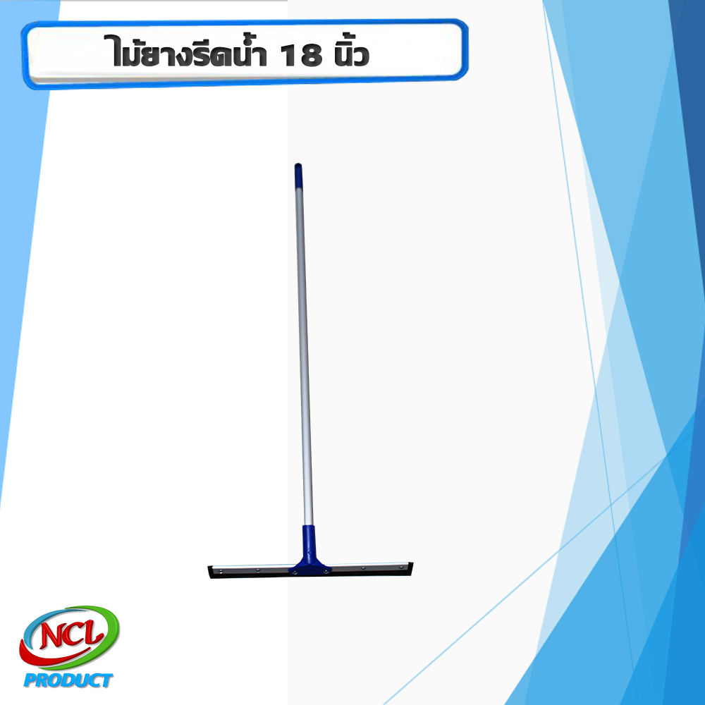 ไม้ยางรีดน้ำ 18 นิ้ว