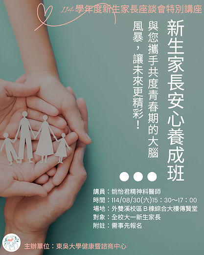 114學年度新生家長安心養成班.jpg