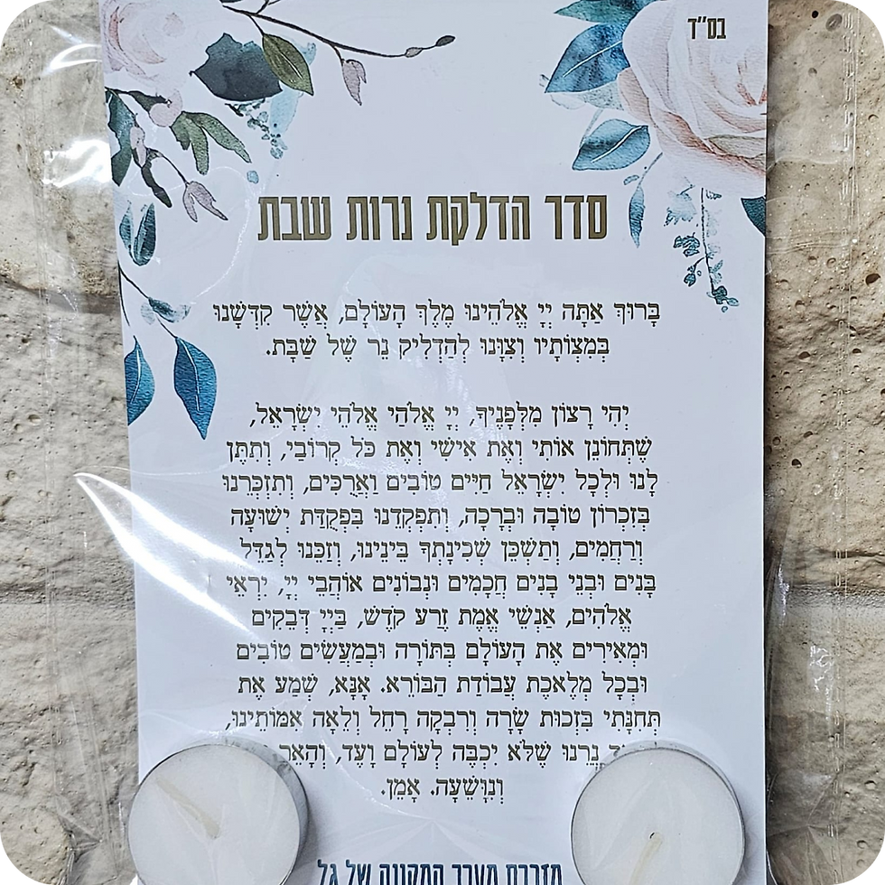 מארז הדלקת נרות שבת